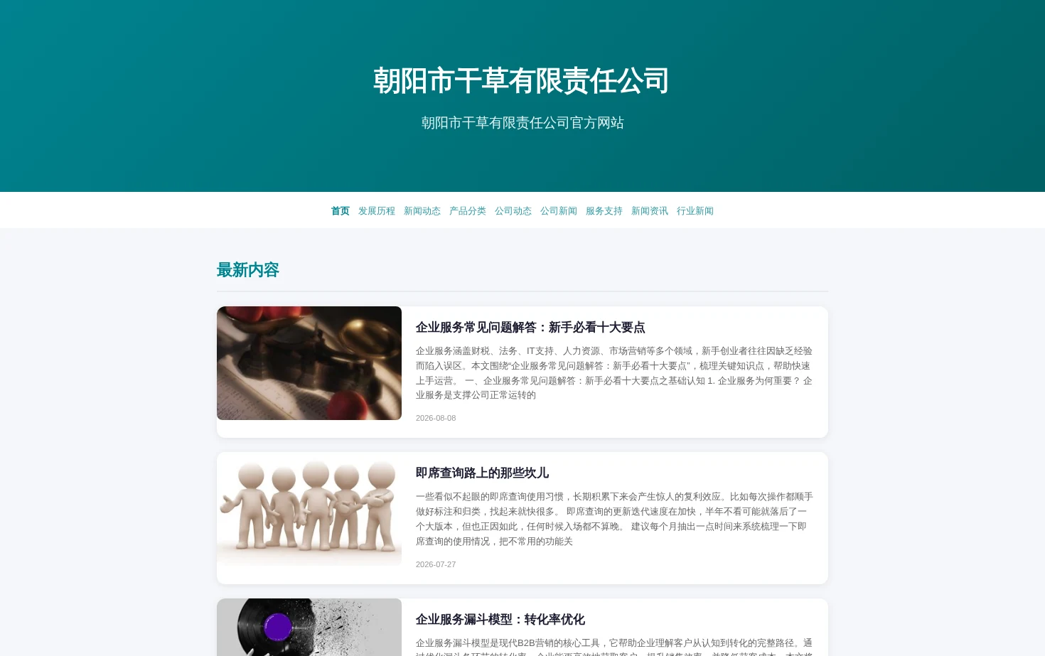 朝阳市干草有限责任公司 页面快照